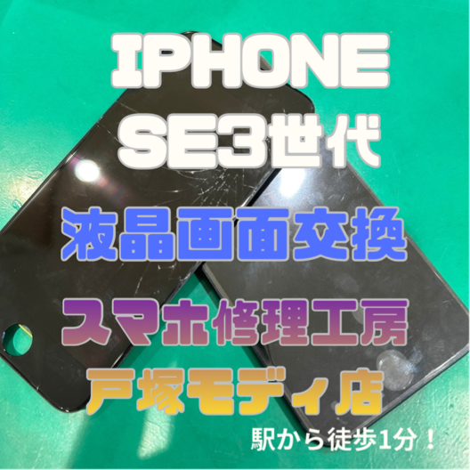 【 iPhone SE（第3世代）画面交換】「走ってたら落としてヒビが入っちゃって…」【スマホ修理工房横浜戸塚モディ店】